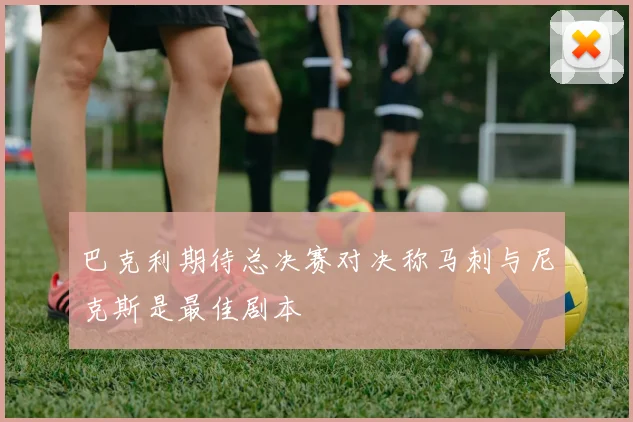 巴克利期待总决赛对决称马刺与尼克斯是最佳剧本