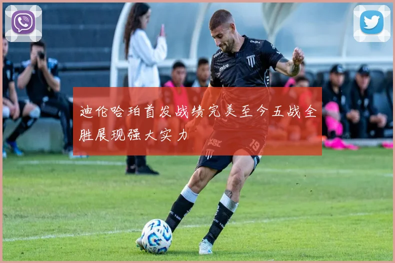 迪伦哈珀首发战绩完美至今五战全胜展现强大实力