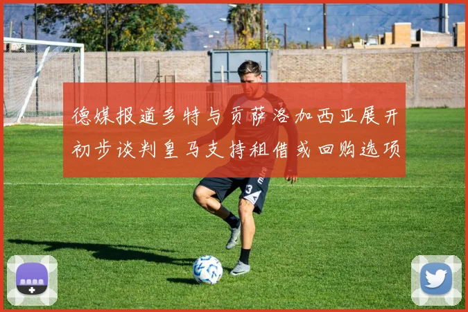 德媒报道多特与贡萨洛加西亚展开初步谈判皇马支持租借或回购选项
